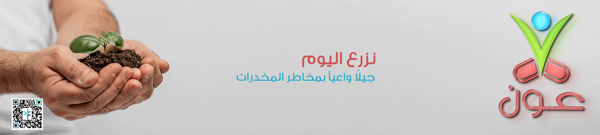 جمعية عون لعلاج الإدمان بمنطقة عسير